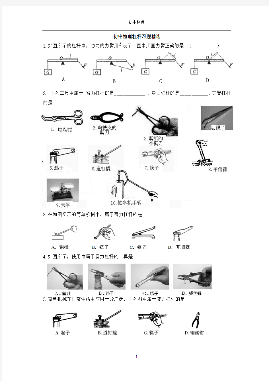 八年级下册物理杠杆精选专项练习