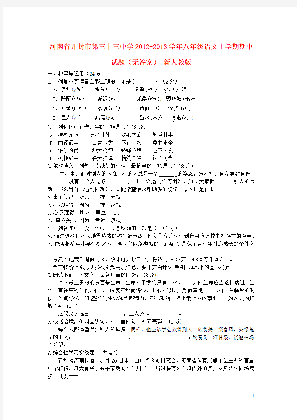 河南省开封市2012-2013学年八年级语文上学期期中试题(无答案) 新人教版