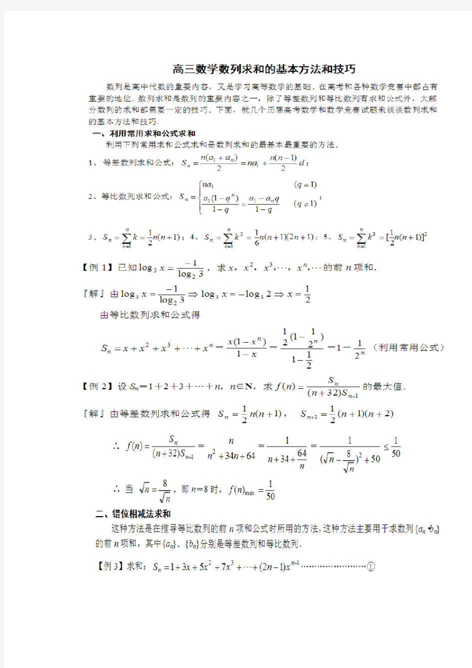 高中数列七种求和+9大方法全总结高考知识点大全