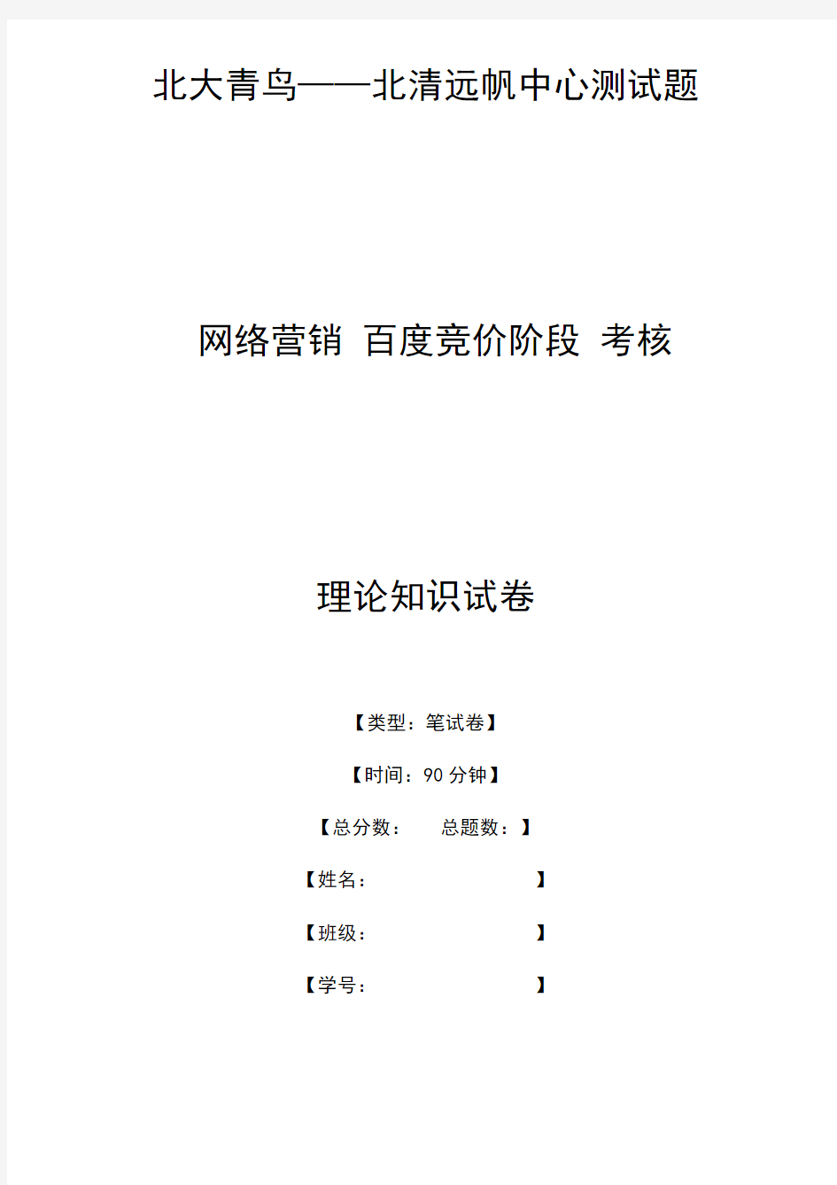 百度SEM,百度竞价试题-考试卷(附答案)