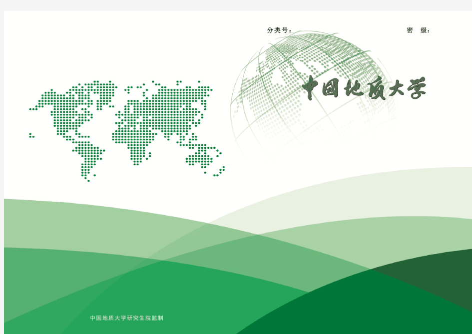 中国地质大学-学位论文封面样式