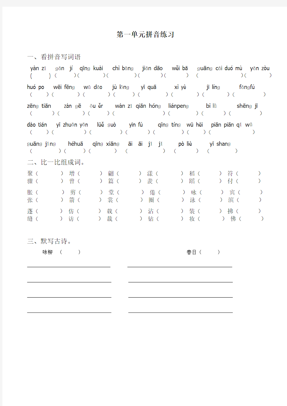 小学语文三年级下册拼音组词练习[1]