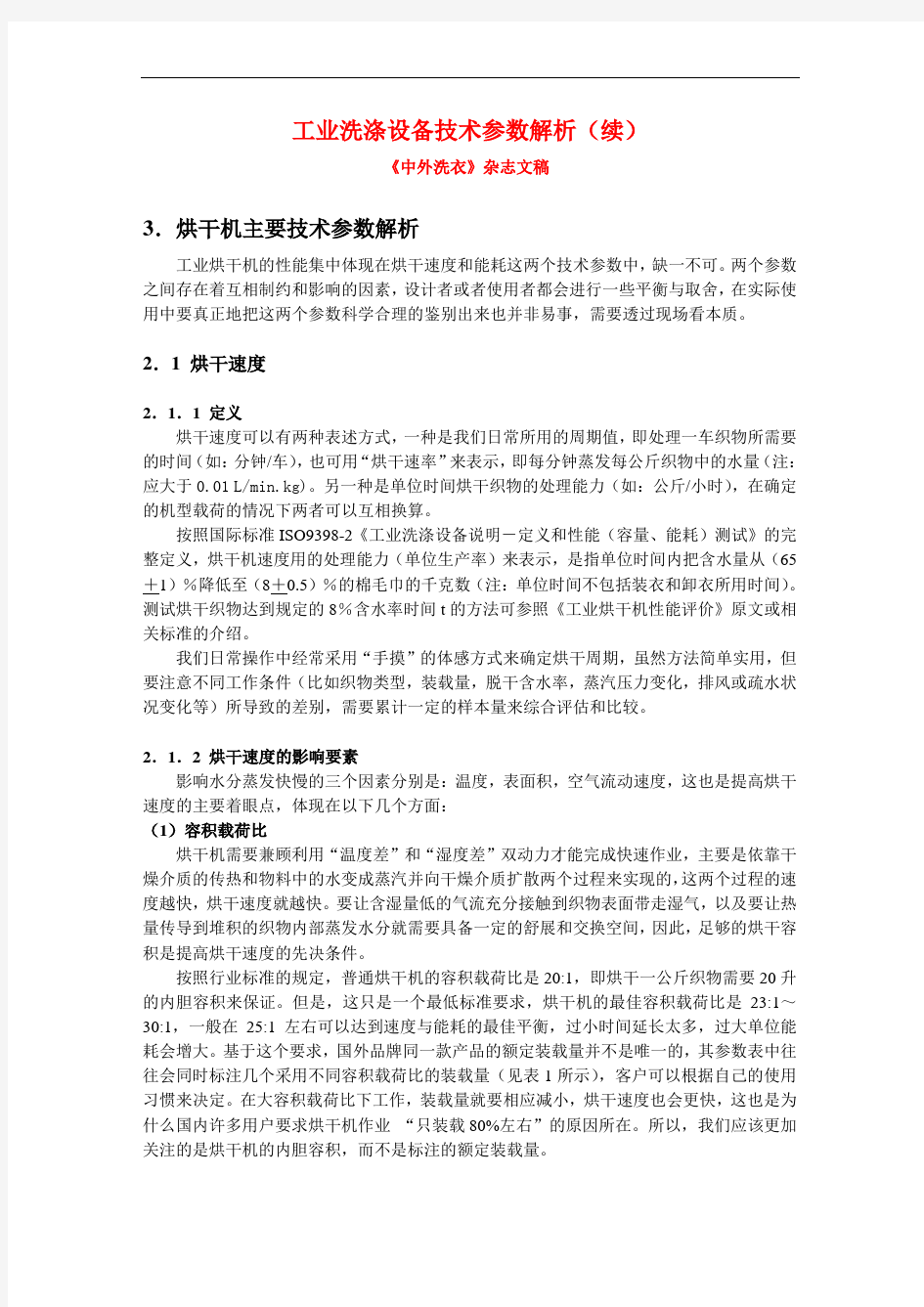 工业洗涤设备技术参数解析--烘干机