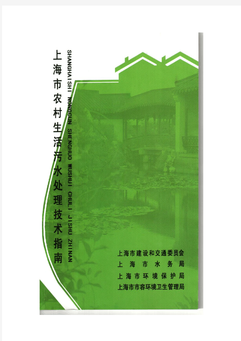 上海市农村生活污水处理技术指南