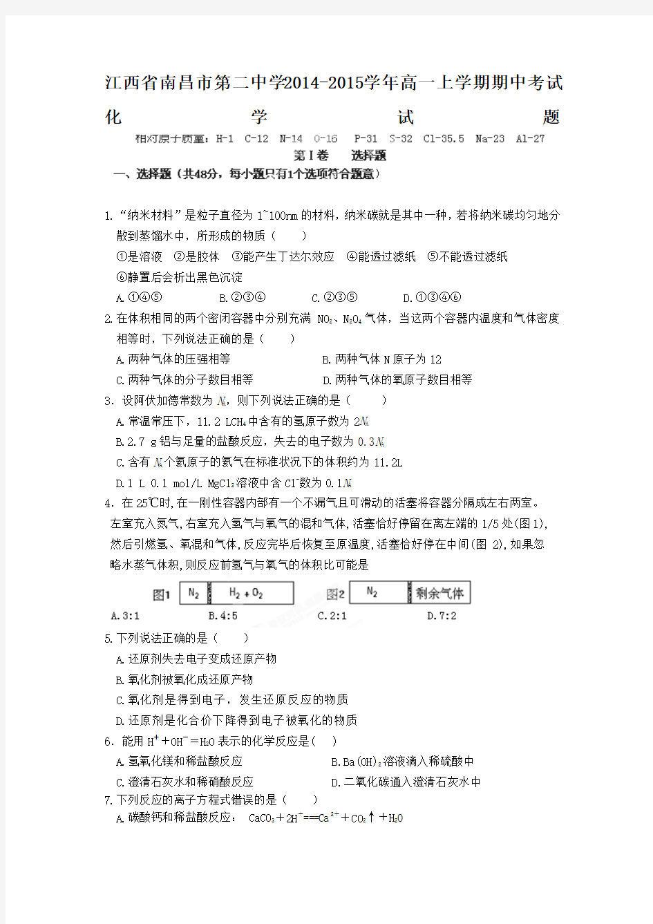 江西省南昌市第二中学2014-2015学年高一上学期期中考试化学试题