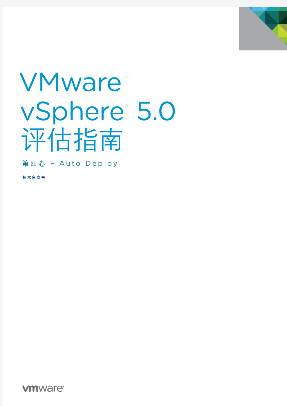 VMware vSphere 5.0 第四卷Auto Deploy技术白皮书