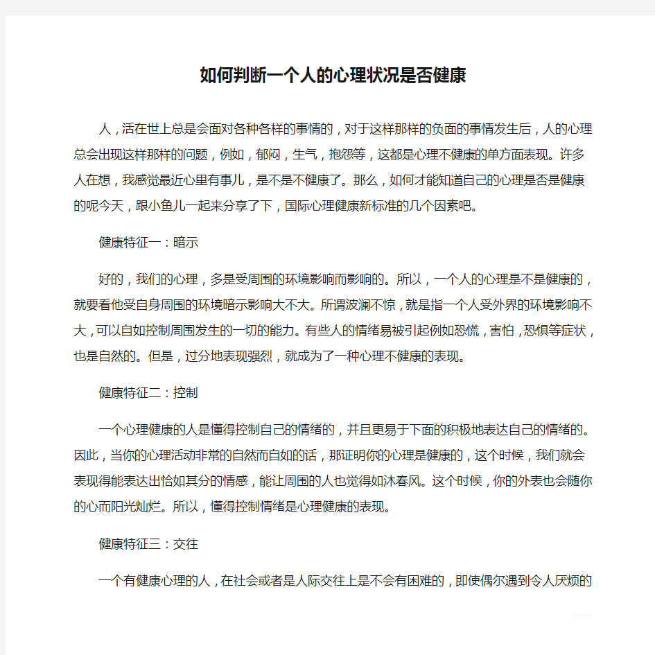 如何判断一个人的心理状况是否健康