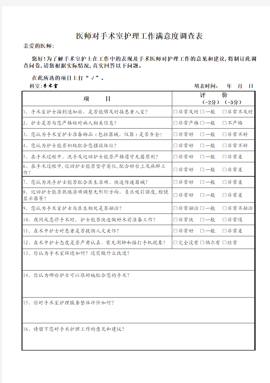 医师对手术室护理工作满意度调查表(1)