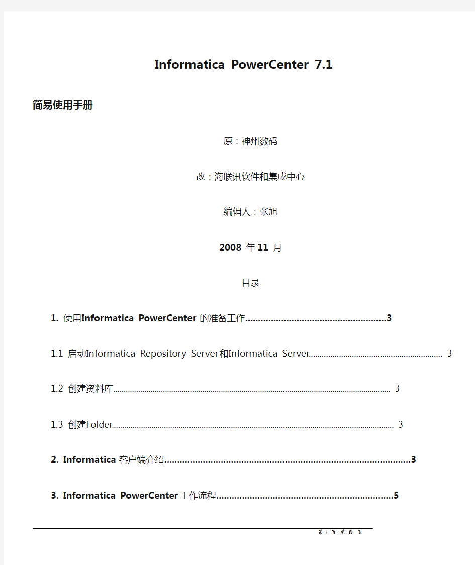 Informatica PowerCenter 7.1 简易使用手册