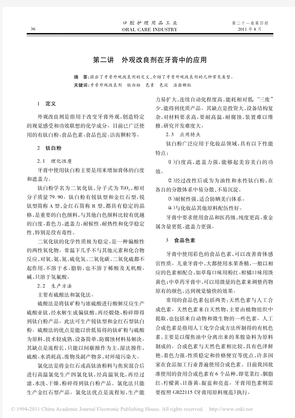 牙膏基础配方设计理论第二讲外观改良剂在牙膏中的应用