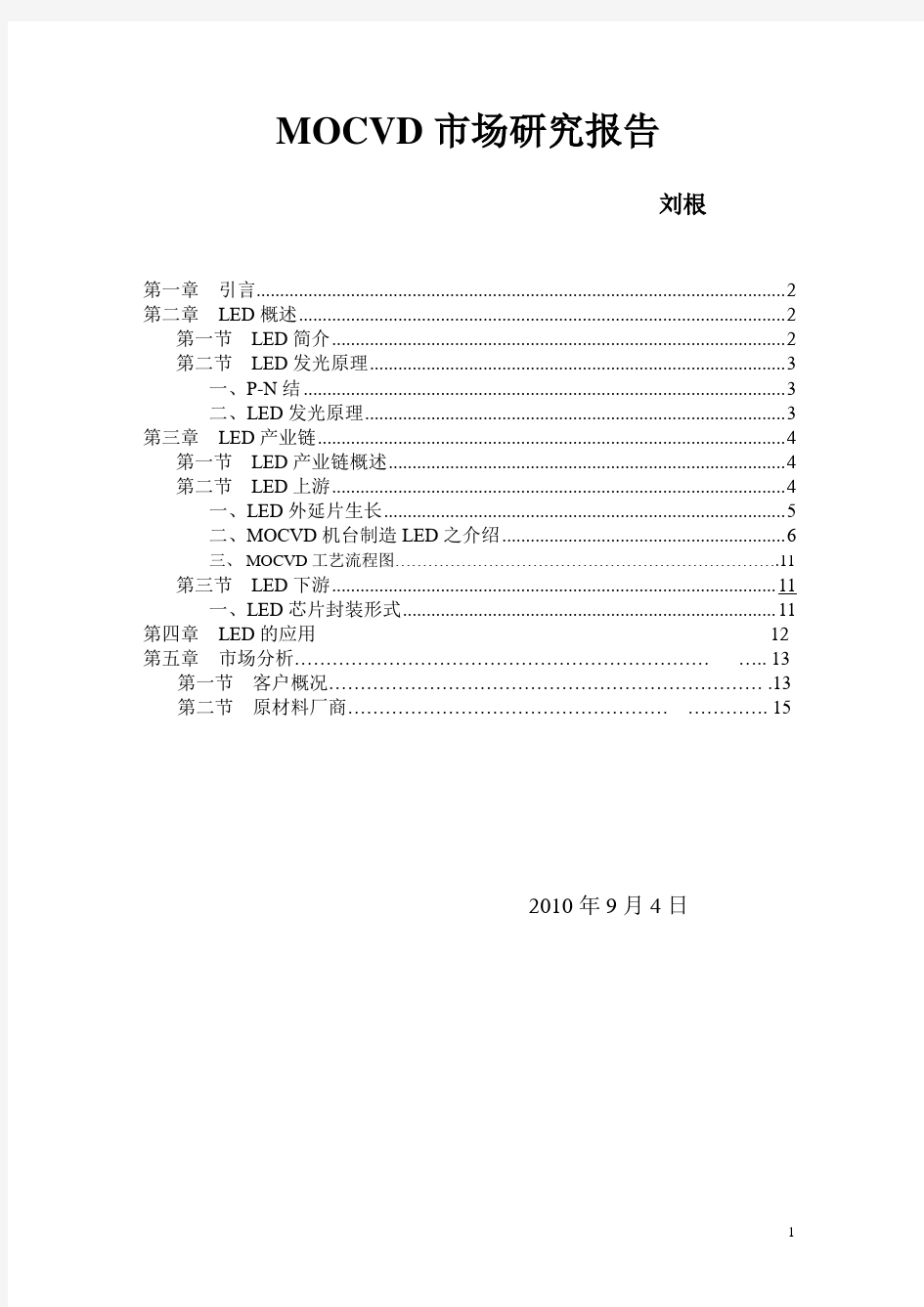 MOCVD的外延片技术研究报告和工艺流程!