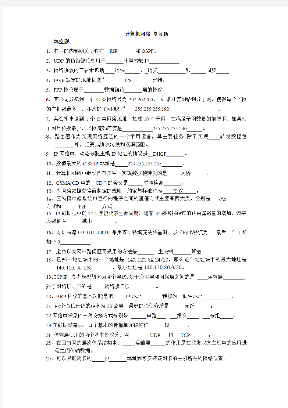 重庆工商大学《计算机网络》谢川期末考试复习题