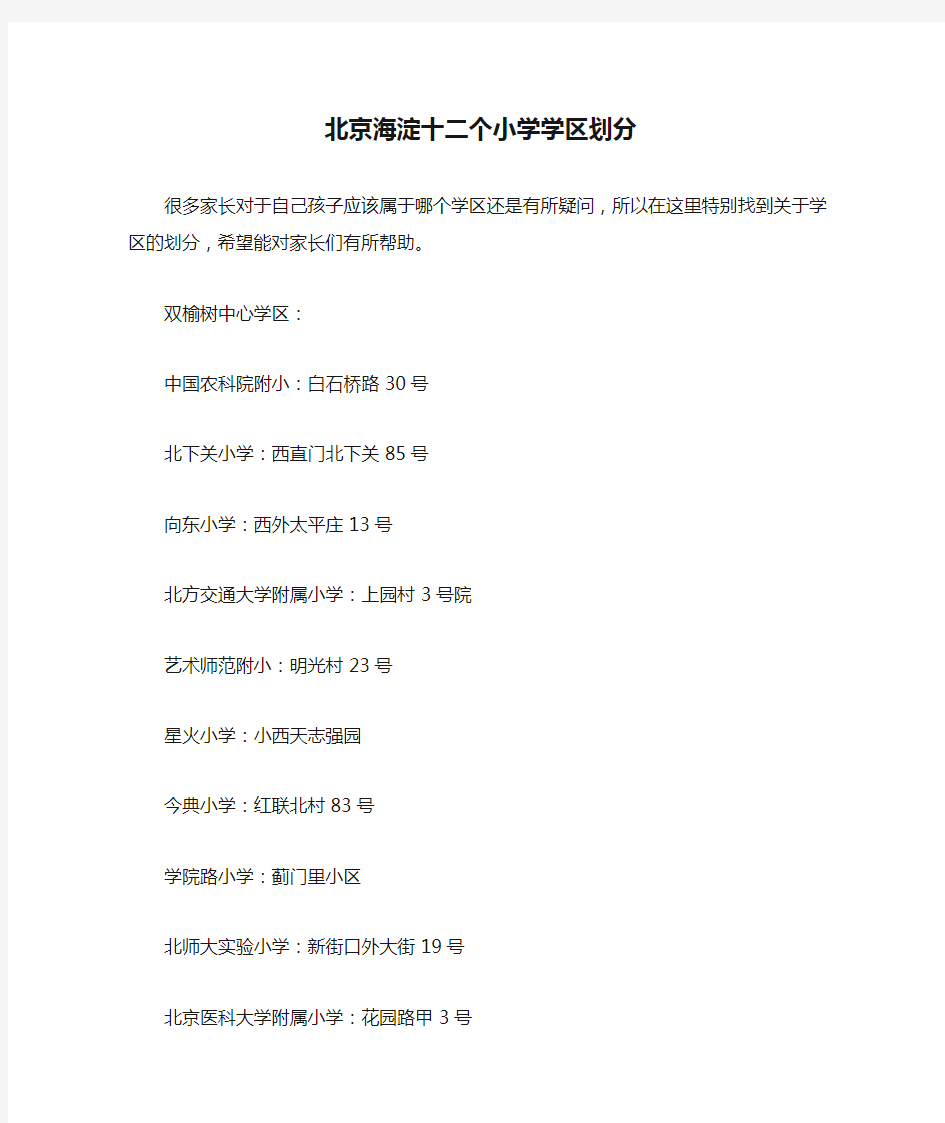 北京海淀十二个小学学区划分