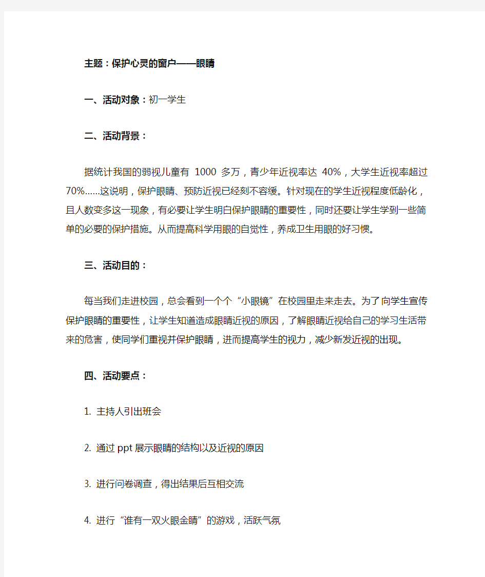 保护心灵的窗户——眼睛主题班会