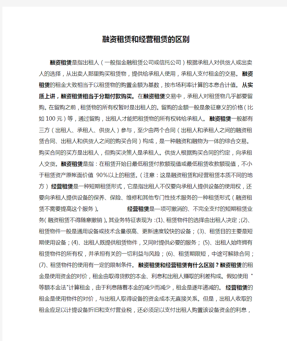 融资租赁和经营租赁的区别