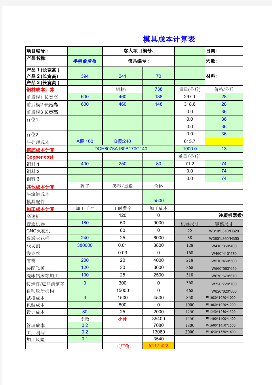 模具成本计算表