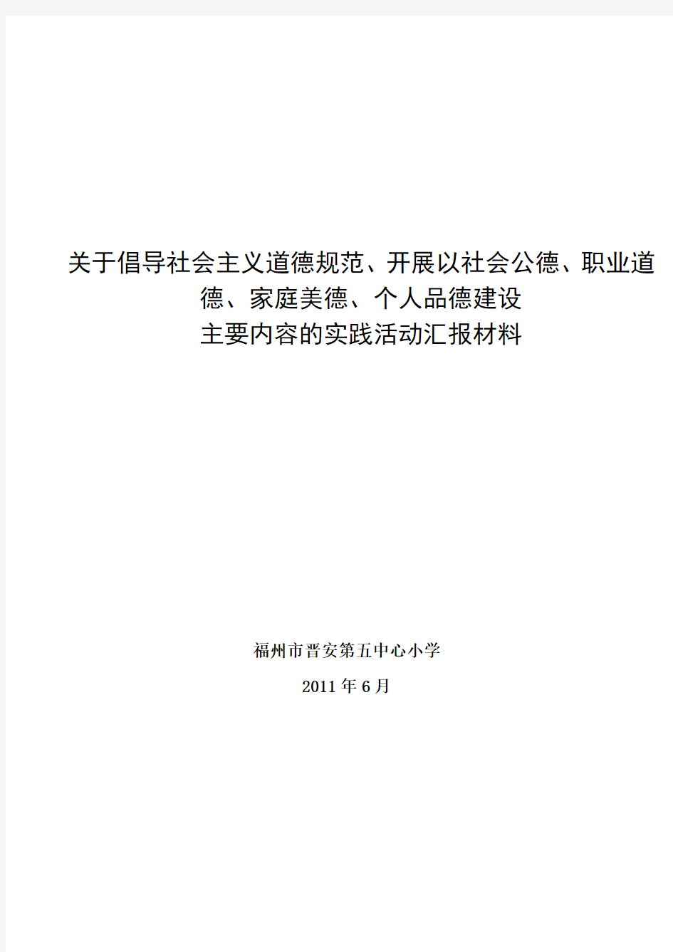 关于倡导社会主义道德规范、开展以社会公德、职业道德、家庭美德、个人品德建设主要内容的实践活动汇报材料