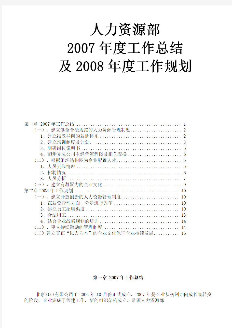 某大型上市公司人力资源2007年工作总结和2008年规划