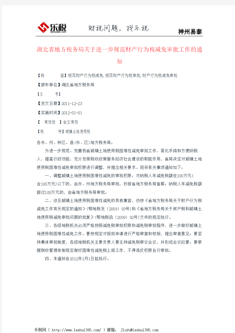 湖北省地方税务局关于进一步规范财产行为税减免审批工作的通知