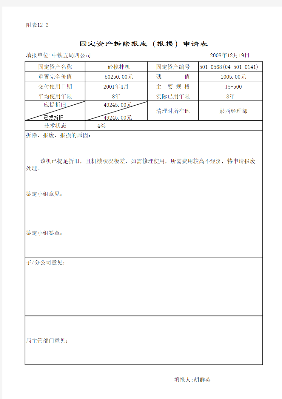 固定资产报废申请表