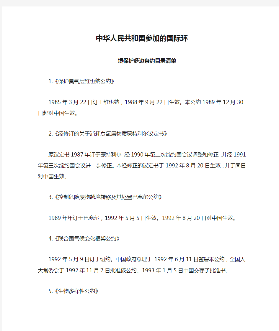 中华人民共和国参加的国际环境保护多边条约目录清单