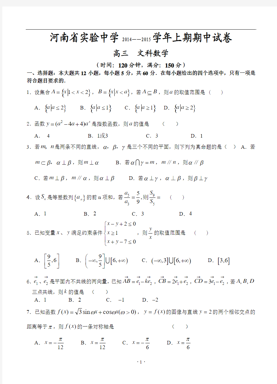 河南省实验中学2015届高三上学期期中考试  数学(文)