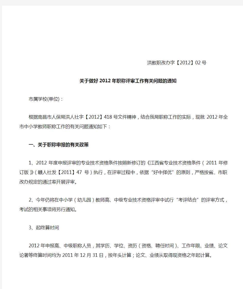 洪教职改办字【2012】02号  关于做好2012年职称评审工作有关问题的通知