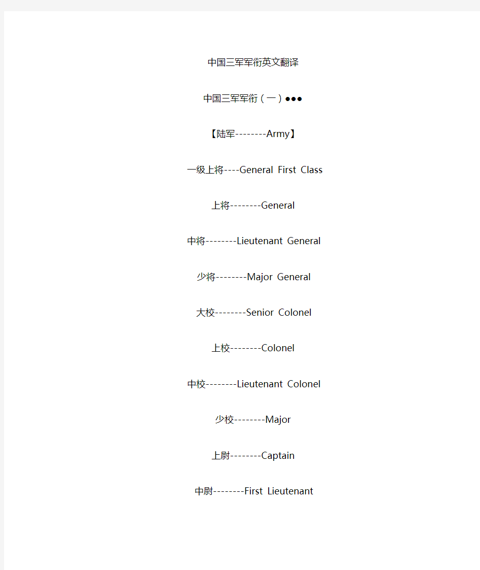 中国三军军衔、警衔英文翻译