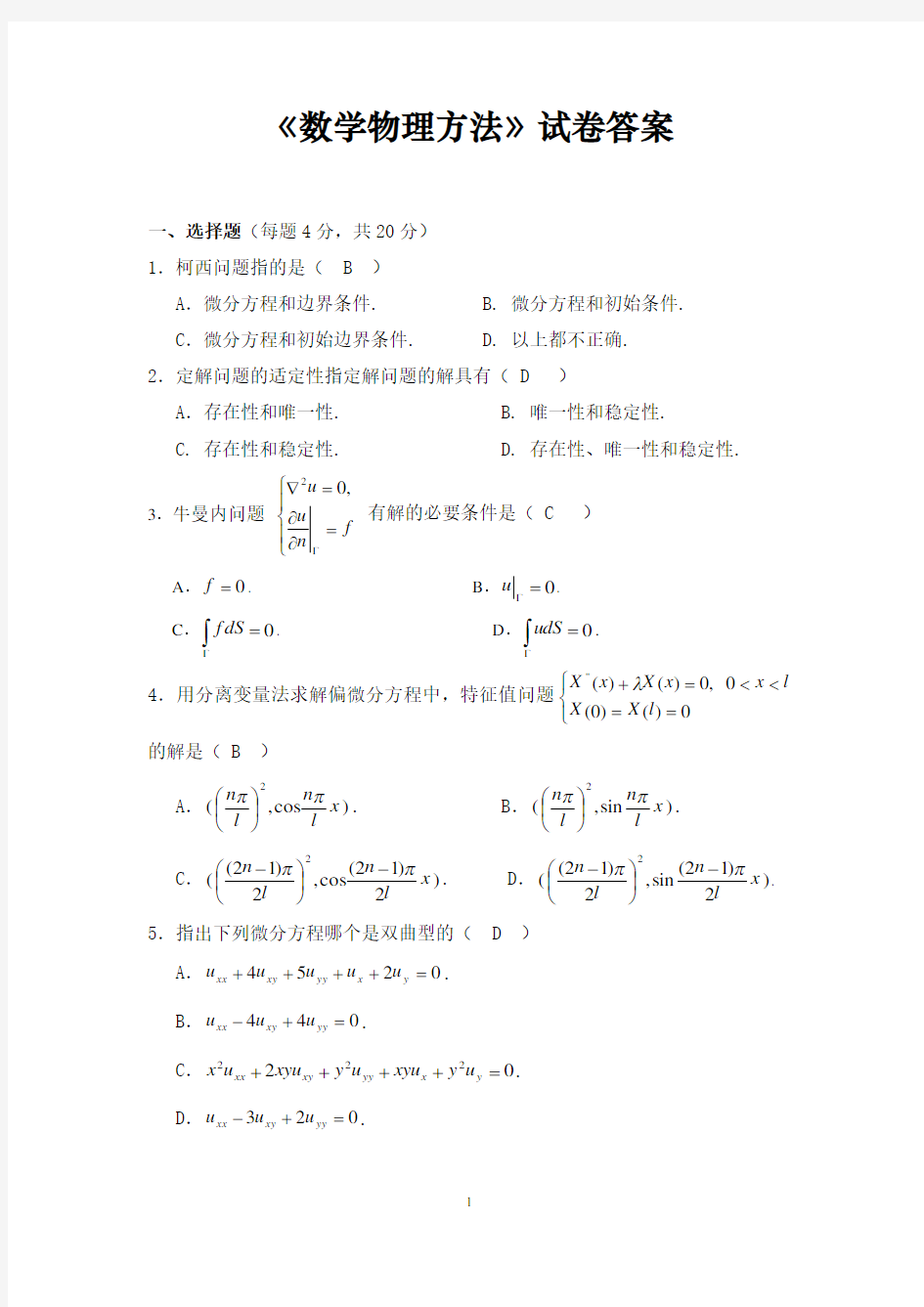 数学物理方法试卷答案