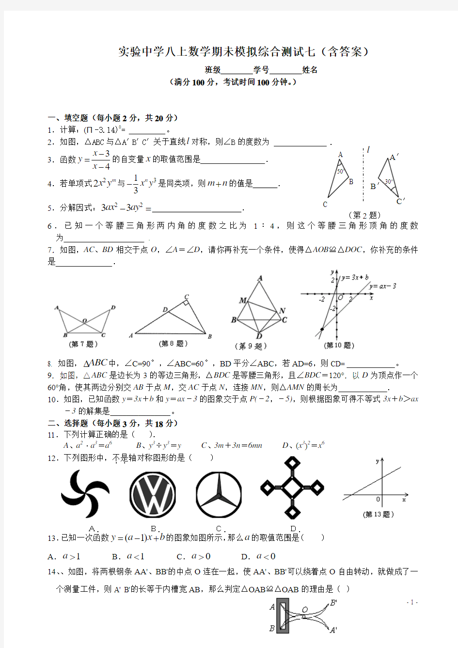 实验中学八年级上数学期末模拟测试卷(7)(含答案)