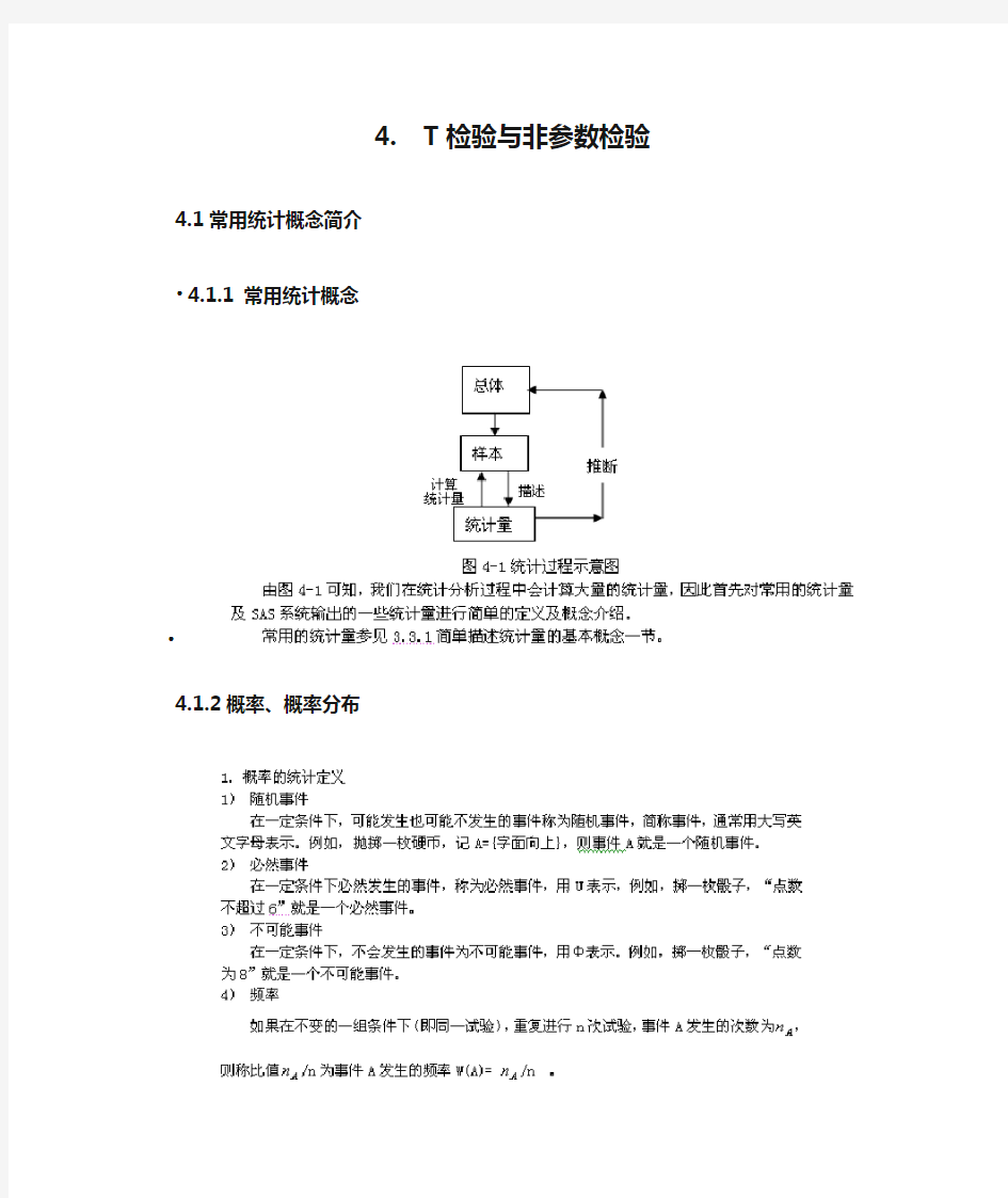 4.  T检验与非参数检验