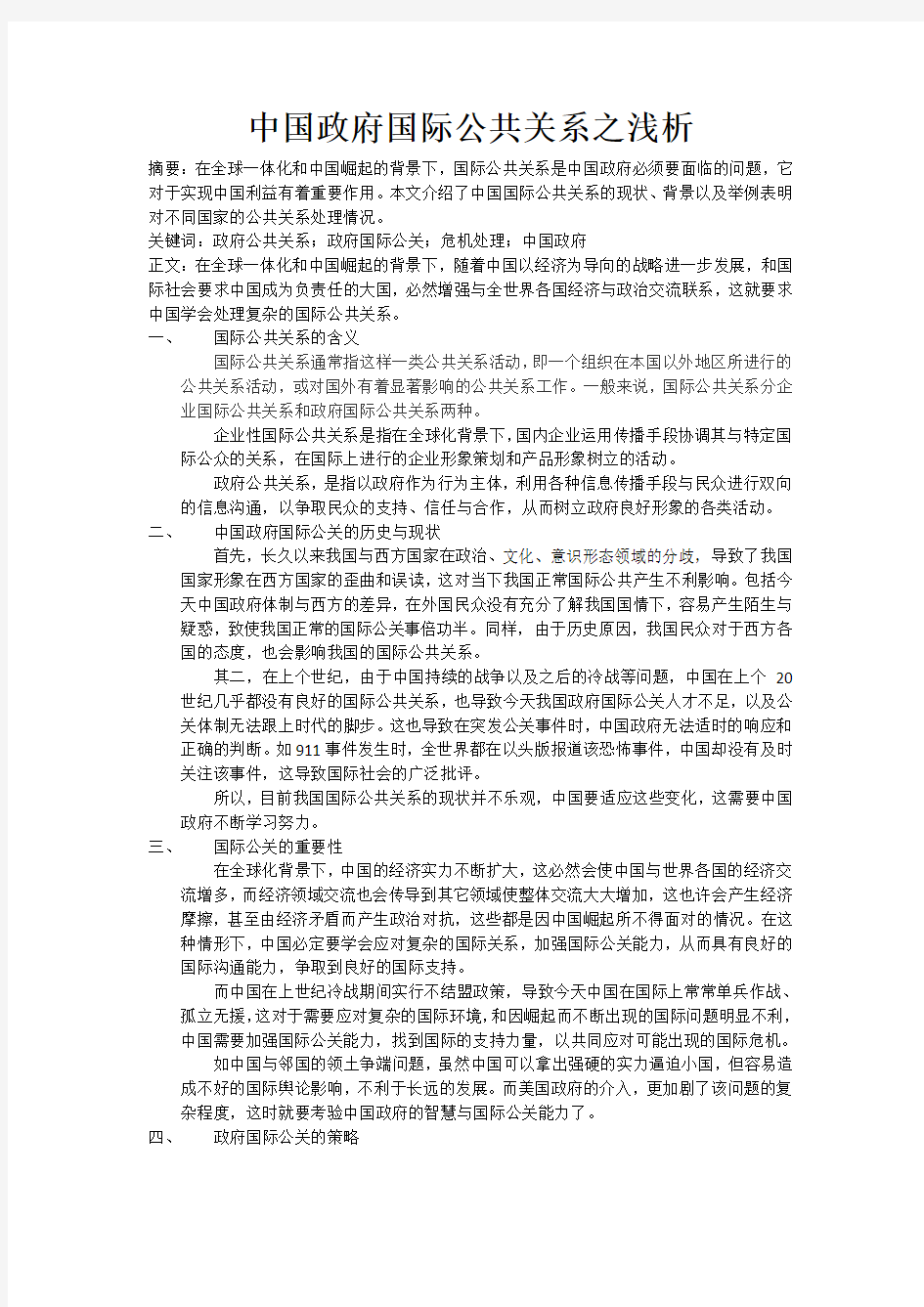 中国国际公共关系之浅谈