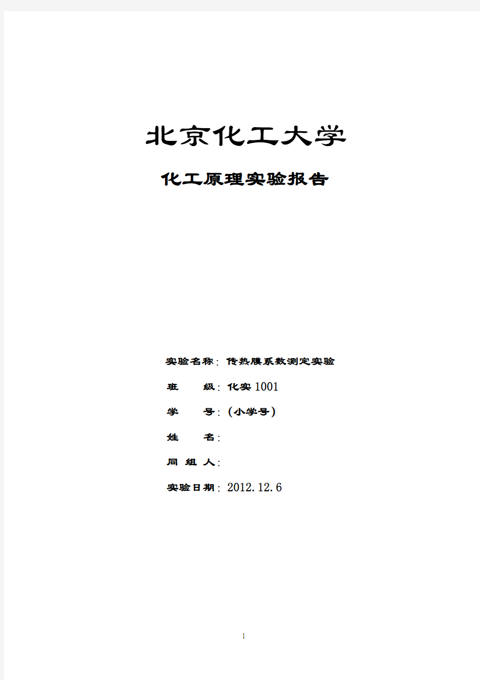 北京化工大学传热实验报告