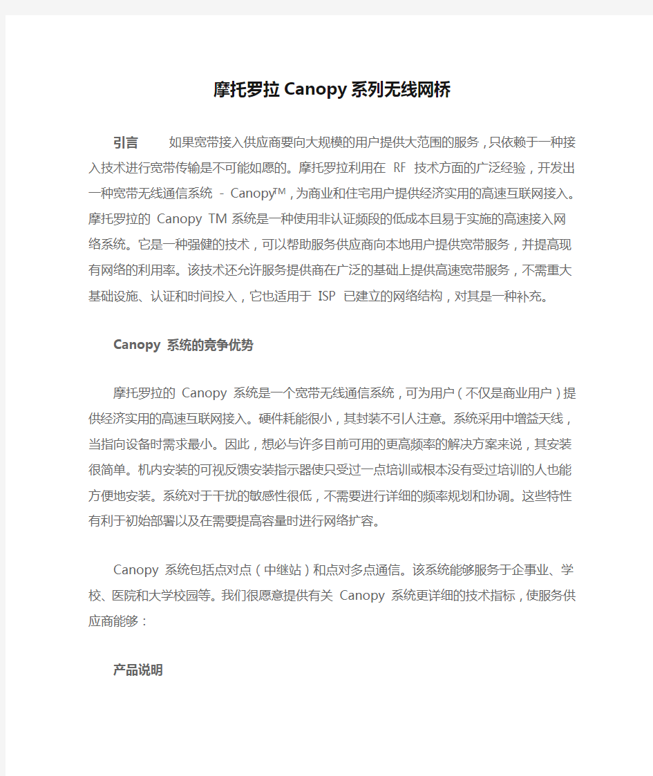 摩托罗拉Canopy系列无线网桥