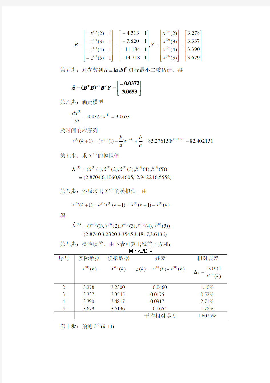 GM(1,1)模型应用及残差修正