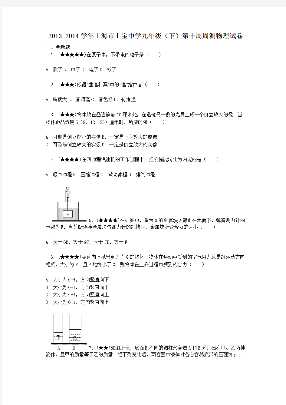 2013-2014学年上海市上宝中学九年级(下)第十周周测物理试卷