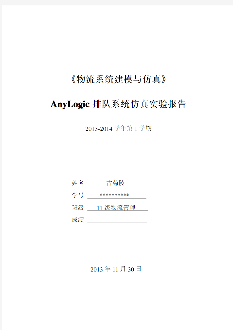 anylogic实验报告(1)