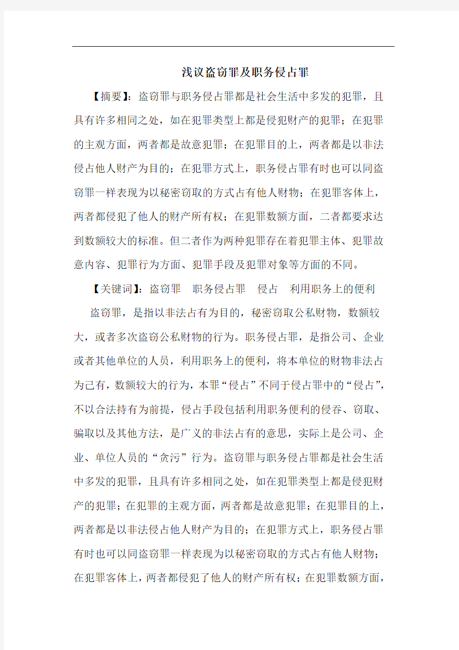 浅议盗窃罪及职务侵占罪