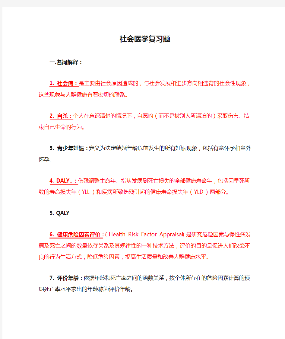 社会医学复习题答案