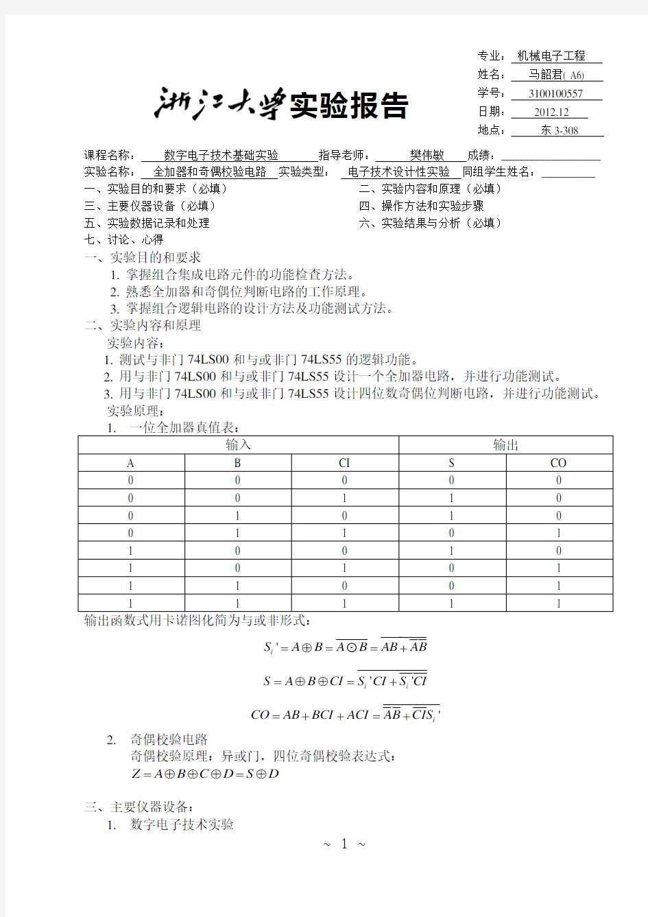 全加器+奇偶校验