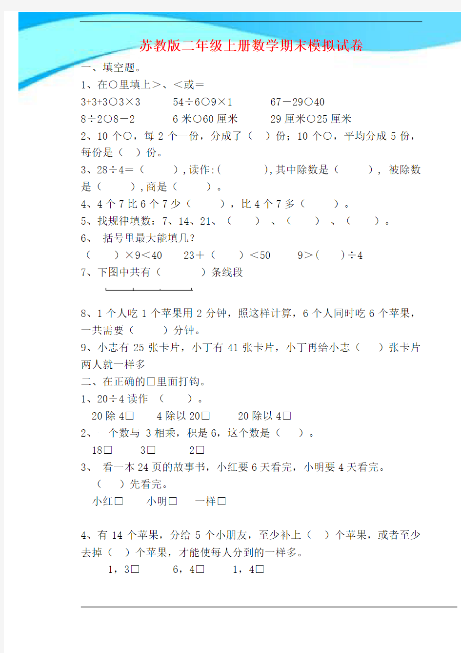 2016-2017苏教版二年级上册数学期末试卷