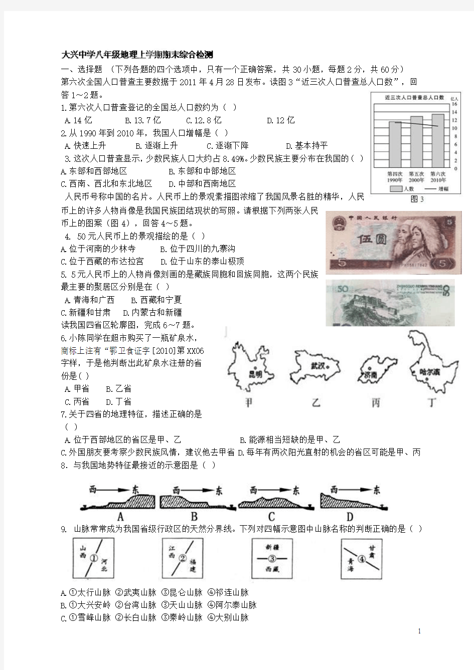 山东省临沭县青云镇中学2013-2014学年八年级地理上学期期末综合检测试题(无答案)