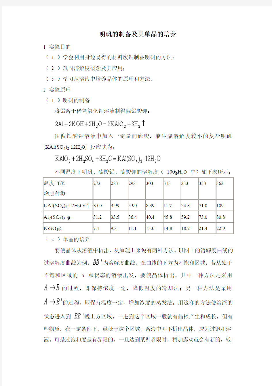 明矾的制备及其单晶的培养