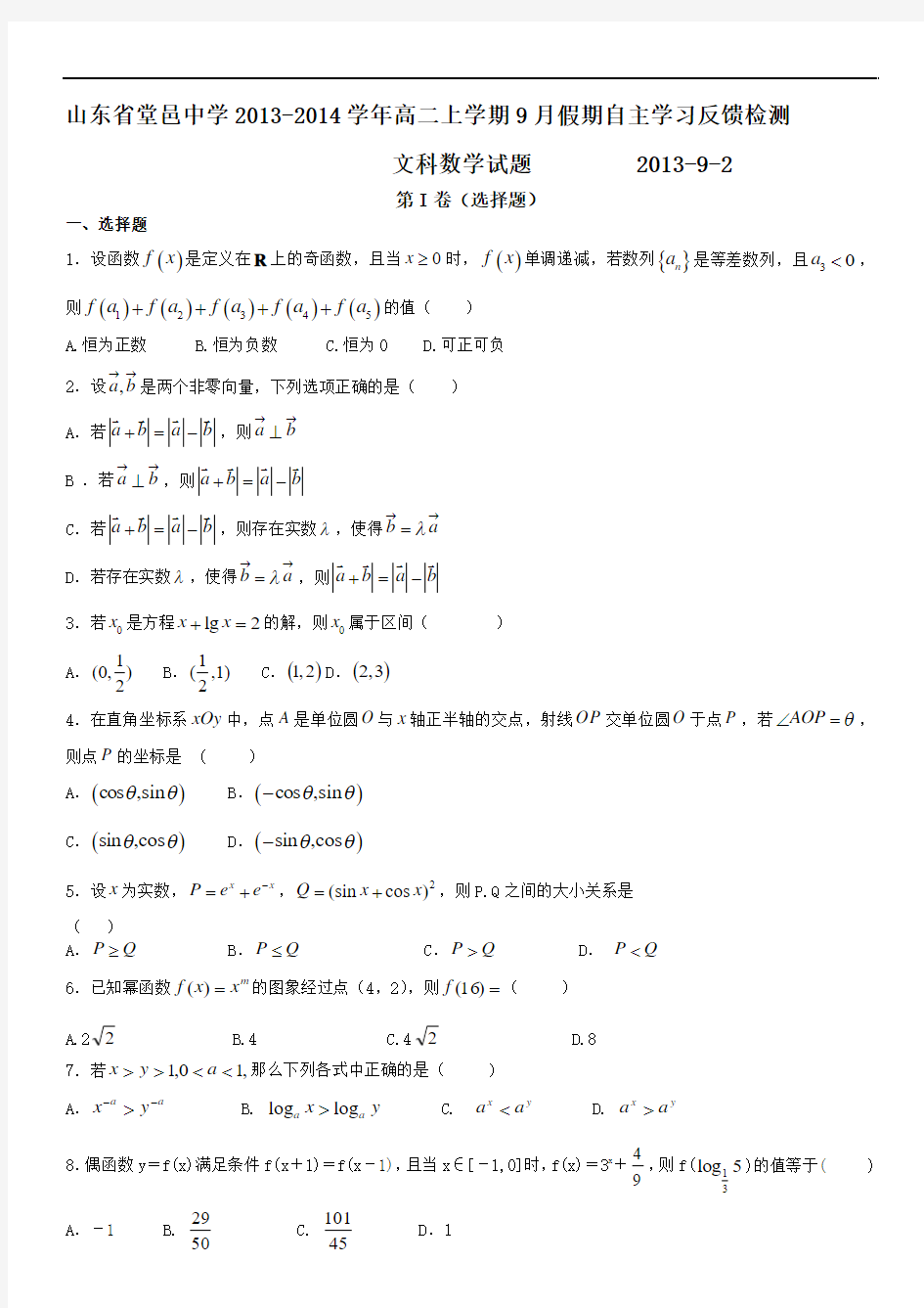 山东省聊城市堂邑中学2013-2014学年高二上学期9月假期自主学习反馈检测 文科数学试题 Word版含答案