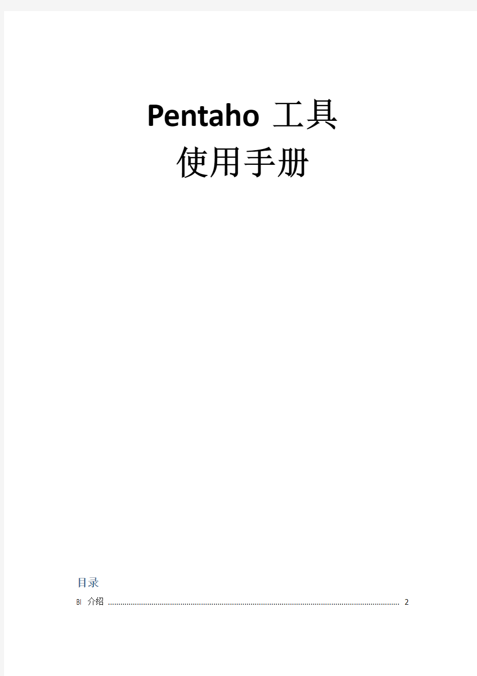 pentaho 4.5工具使用手册