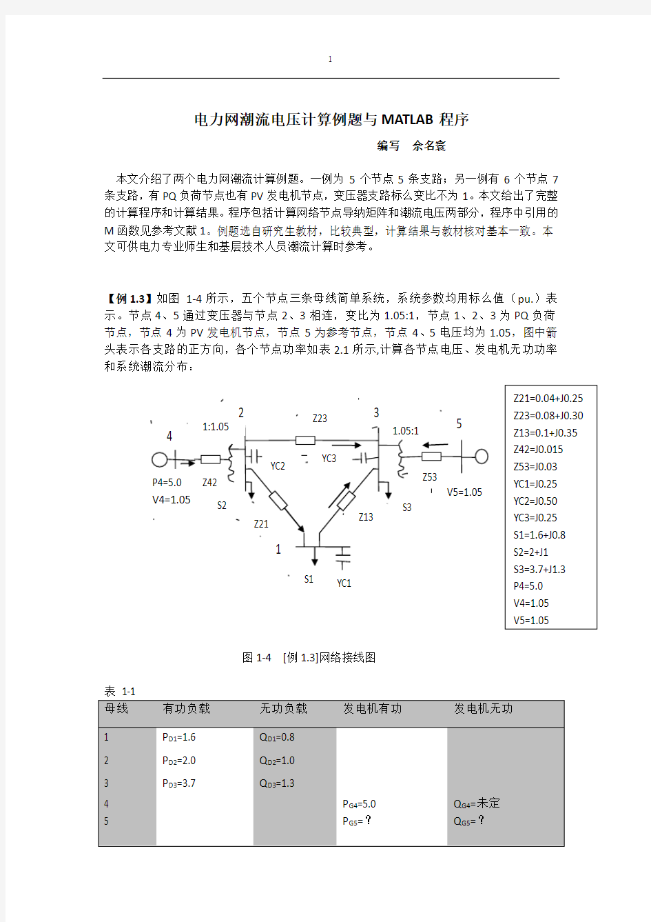 电力网潮流电压计算例题与matlab程序