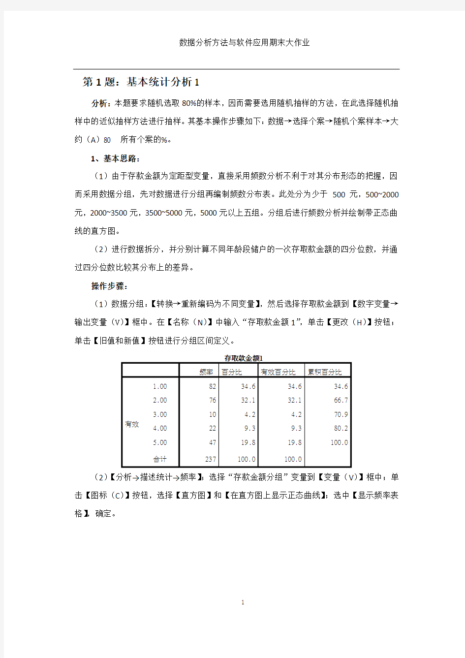 SPSS期末大作业-完整版