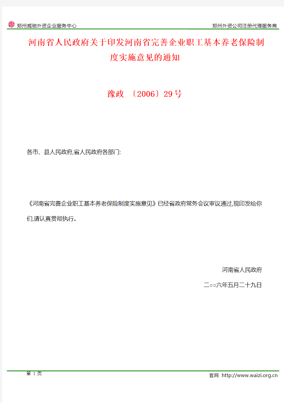 豫政 〔2006〕29号关于印发《河南省完善企业职工基本养老保险制度实施意见》的通知