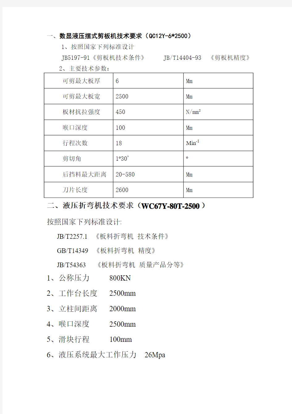 折弯机技术要求1