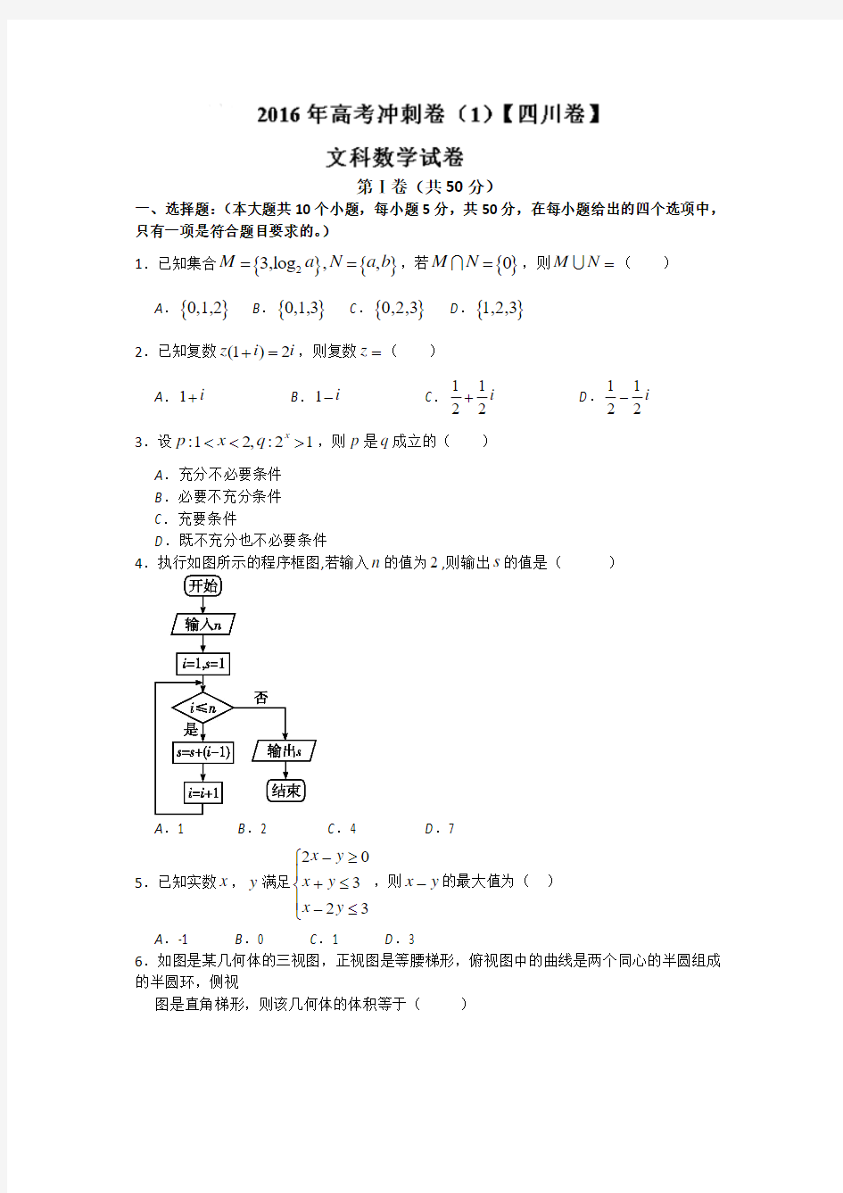 2016年高考数学(文)冲刺卷 01(四川卷)(原卷版)